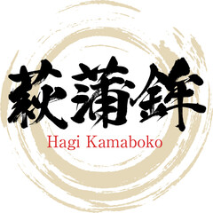 萩蒲鉾（筆文字・手書き・描き文字）