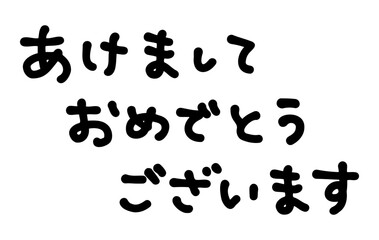 年賀状に使える「あけましておめでとうございます」の手書き文字
