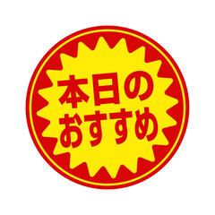 スーパーマーケット・食料品店向けの円形販促用ステッカーイラスト / 本日のおすすめ