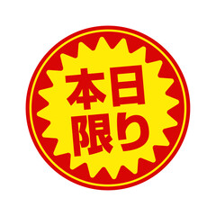 Fototapeta premium スーパーマーケット・食料品店向けの円形販促用ステッカーイラスト / 本日限り