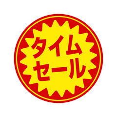 スーパーマーケット・食料品店向けの円形販促用ステッカーイラスト / タイムセール
