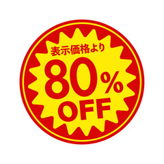 スーパーマーケット・食料品店向けの円形販促用ステッカーイラスト / 80%OFF