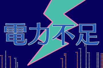 電力不足　レトロなイラスト