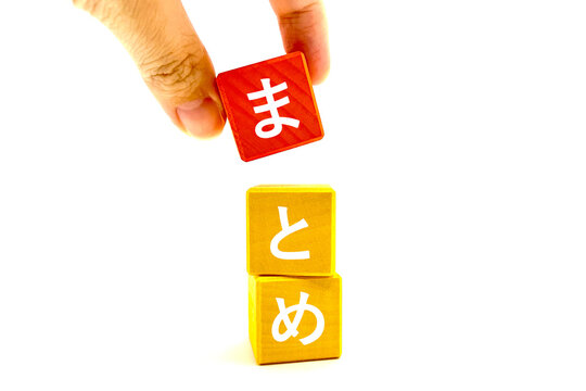 まとめ シンプルなイメージ