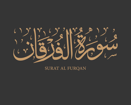 {surat Al-Furqan } Surah Al-Furqan Islamic Calligraphy 