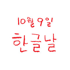 한글날 (10월_한국 국가 기념일 색연필 손글씨)-1