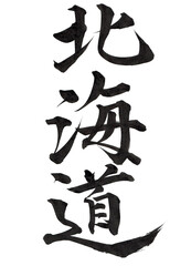 手書き筆文字都道府県名【北海道】

