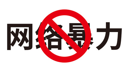 Chinese translation:Online violence is prohibited.Illustrations of online violence are prohibited