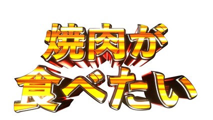 焼肉が食べたい 文字 イラスト 派手 パチンコ 透過背景 [別Verあり]