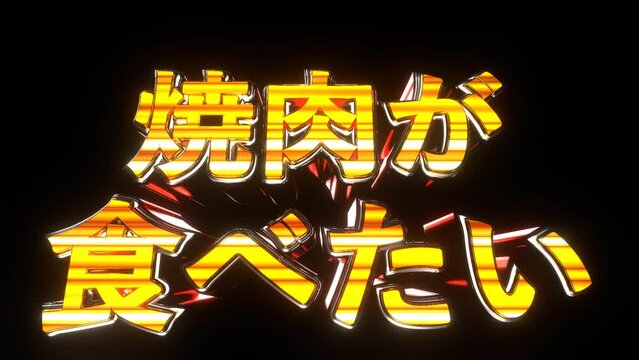 焼肉が食べたい 文字 イラスト 派手 パチンコ 透過背景 [ループ対応] [別Verあり]