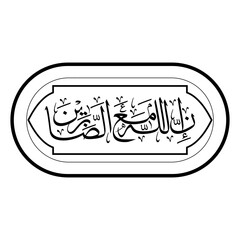 inna allah maha sabrin in english traslation will be posible " indeed allah is with the patient" Arabic calligraphy vector design.