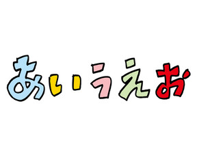 カラフルあいうえお