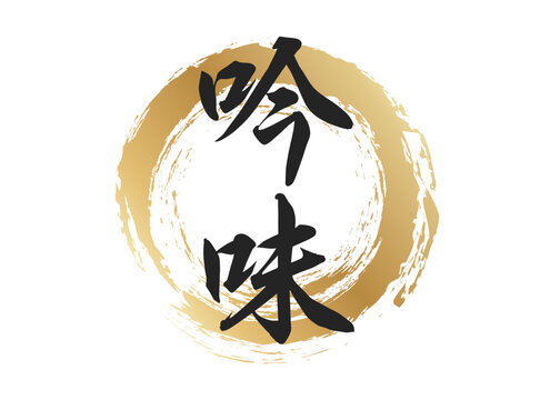 「吟味」の写真素材 | 420件の無料イラスト画像 | Adobe Stock