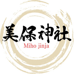 美保神社（島根県・松江市）