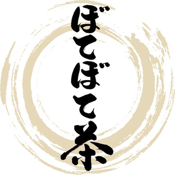 ぼてぼて茶（島根名産・グルメ）
