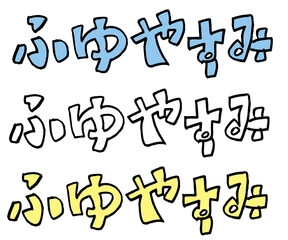 カラフルふゆやすみ