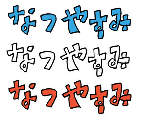 カラフルなつやすみ