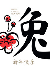 Chinese New Year Poster. Year of the rabbit. Large hieroglyph with camellia flower. (Chinese translation: Happy New Year)