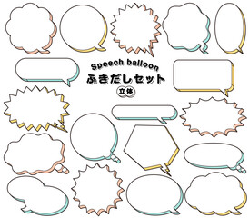  ポップ 立体 吹き出しセット/ ふきだし、フキダシ、フレーム、枠、イラスト、ベクター