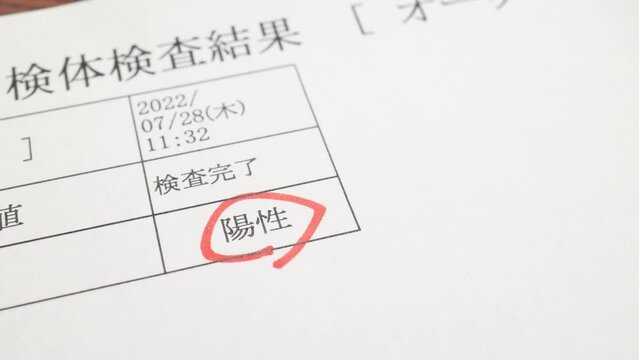 新型コロナウイルス検査結果　陽性