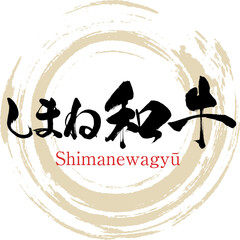 しまね和牛（島根名産・グルメ）