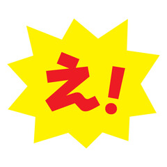 素材_吹き出し_バクダン黄_セリフ赤_え！