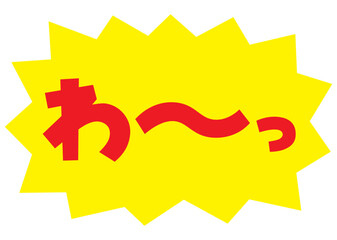 素材_吹き出し_バクダン黄_セリフ赤_わ～っ