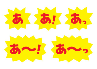 セット_素材_吹き出し_バクダン黄_セリフ赤_あ