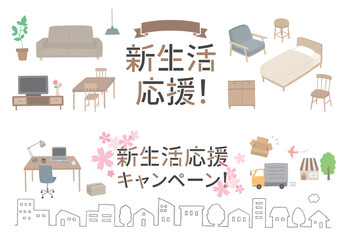 バナーなどに使える新生活応援の文字と家具イラストセット1（文字あり）