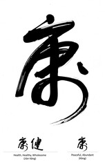 Chinese calligraphy single character - Peaceful, Abundant 