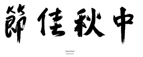 Chinese calligraphy characters - Moon Festival