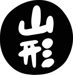 筆文字の素材-山形(黒)