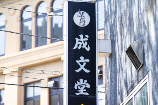 成文堂 早稲田正門店