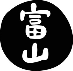 筆文字の素材-富山(黒)