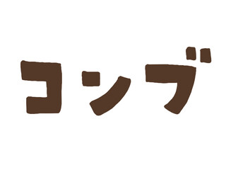 かわいい海藻の昆布のコンブ手書き文字／手描きイラスト素材