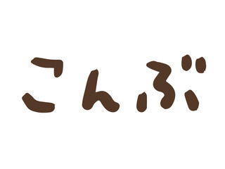かわいい海藻のこんぶの手書き文字／手描きイラスト素材
