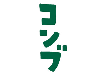かわいい海藻の昆布のコンブ手書き文字／手描きイラスト素材