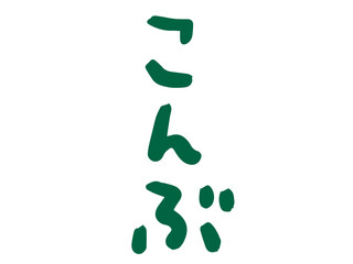 かわいい海藻のこんぶの手書き文字／手描きイラスト素材