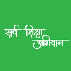 English Meaning everyone should educate Hindi Text Sarv Siksha Abhiyan calligraphy in hindi for Indians