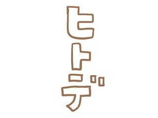 かわいい海のヒトデの手書き文字／手描きイラスト素材