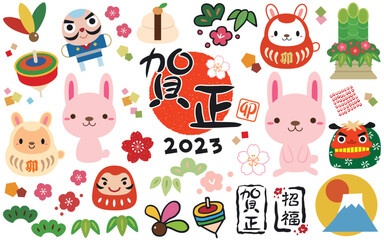Fototapeta premium 2023年 卯年 縁起物 年賀状 素材 イラスト セット