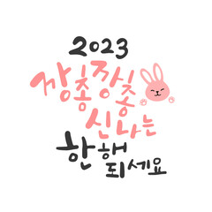 새해 캘리그라피 2023 깡총깡총 신나는 한 해 되세요