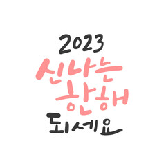 새해 캘리그라피 2023 신나는 한 해 되세요
