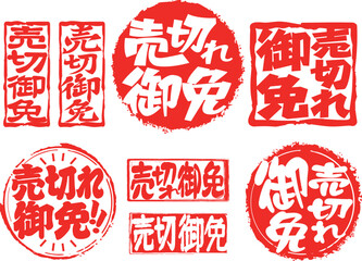 ハンコ素材　売切れ御免
