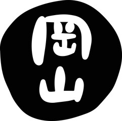 筆文字の素材-岡山(黒)