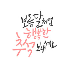 추석 캘리그라피 _ 보름달처럼 행복한 추석 보내세요