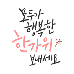 추석 캘리그라피 _ 모두가 행복한 한가위 보내세요
