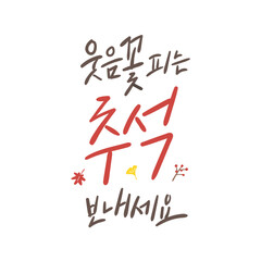 추석 캘리그라피 _ 웃음꽃 피는 추석 보내세요