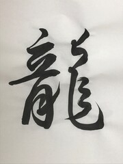 chinese calligraphy character