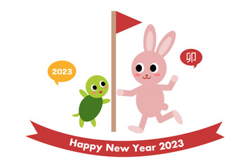 2023年年賀状イラスト: 一緒にゴールするウサギとカメ 